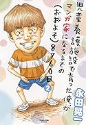児童養護施設で育った俺がマンガ家になるまでの(おおよそ)8760日 2