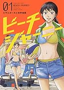 ビーチジャーニー 1
