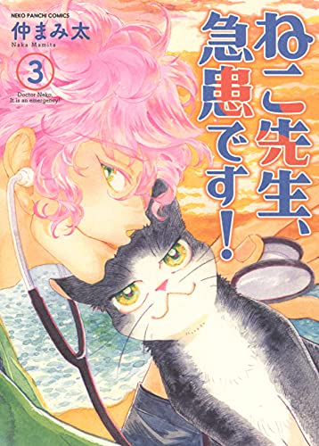ねこ先生、急患です! 3