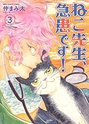 ねこ先生、急患です! 3