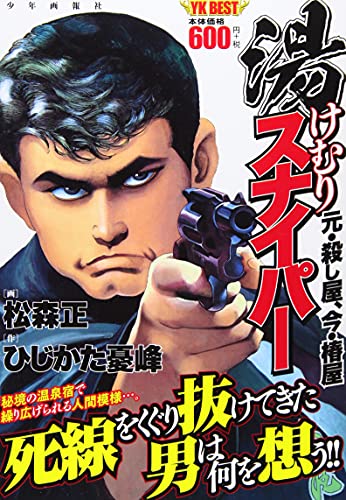 湯けむりスナイパー 元・殺し屋、今・椿屋