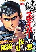 湯けむりスナイパー 元・殺し屋、今・椿屋