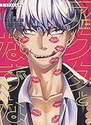 アクタとなずな 1