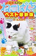 ねこぱんちベスト最新版 2021