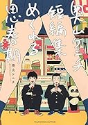 奥山ケニチ短編集 めくれる思春期(全1巻)