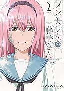 ゾン美少女の藤美さん 2