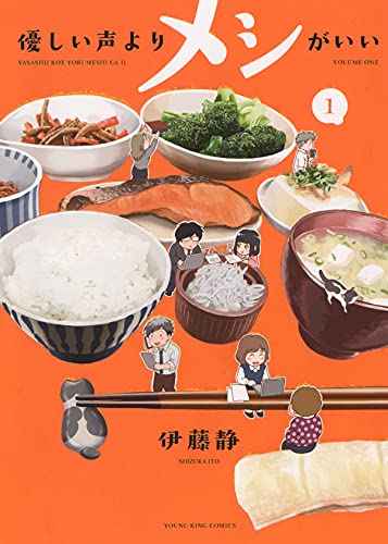 優しい声よりメシがいいの表紙