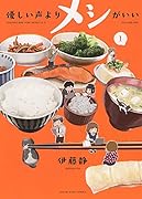 優しい声よりメシがいい 1