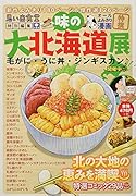 味の大北海道展 毛がに・うに丼・ジンギスカン♪