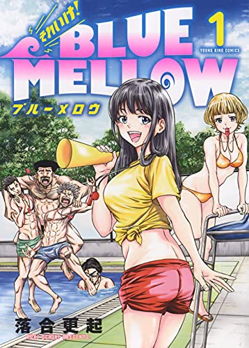 それいけ!BLUE MELLOWの表紙
