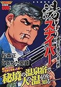 湯けむりスナイパー 過去を捨てて来た男