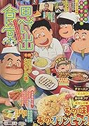 思い出食堂 チャーハンとオリンピック編