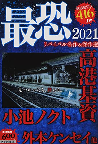 最恐 2021