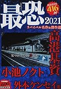 最恐 2021