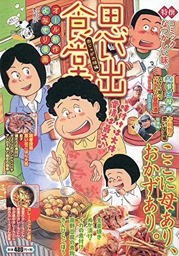 思い出食堂 肉じゃがの味編