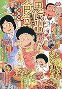 思い出食堂 肉じゃがの味編
