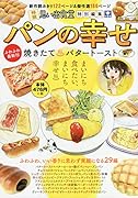 パンの幸せ 焼きたて♨バタートースト