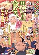 思い出食堂 おでんが食べたい!編