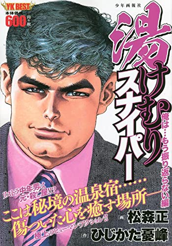湯けむりスナイパー 俺は…もう振り返らない編