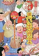 年末年始思い出食堂 三太の休日♨