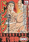 ドンケツ 浪速の喧嘩太郎編