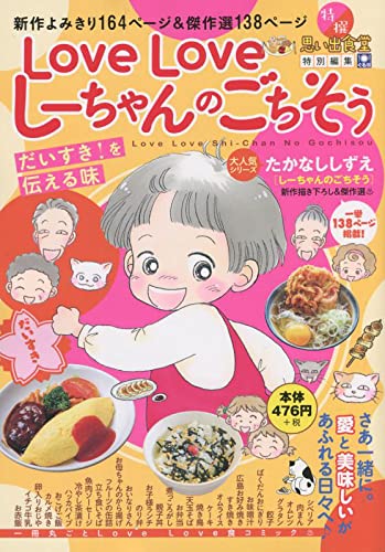 LoveLoveしーちゃんのごちそう だいすき!を伝える味の表紙