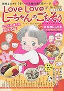 LoveLoveしーちゃんのごちそう だいすき!を伝える味