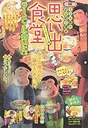 思い出食堂 のんびり♨ラーメン編