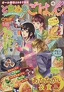 ときめきごはん わたしの焼きおにぎり