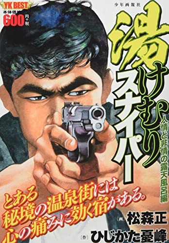 湯けむりスナイパー 人情と非情の露天風呂編