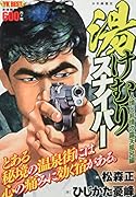 湯けむりスナイパー 人情と非情の露天風呂編