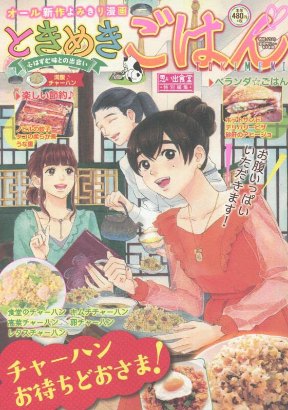 ときめきごはん 満腹♪チャーハン