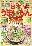 日本!うまいもん物語 ラーメン・丼・お弁当
