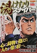 湯けむりスナイパー 山峡に轟く一発の銃声!?編