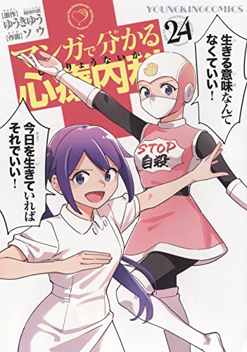 マンガで分かる心療内科　24