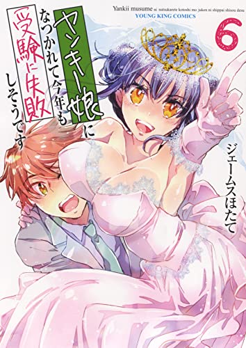 ヤンキー娘になつかれて今年も受験に失敗しそうです　6