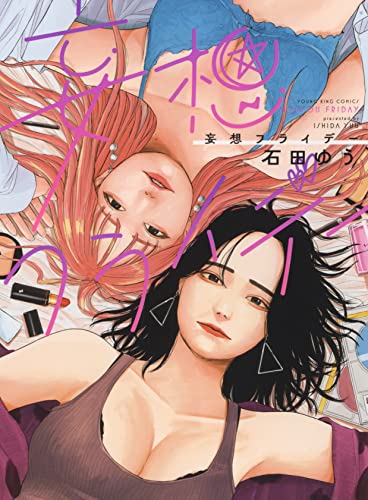 妄想フライデーの表紙
