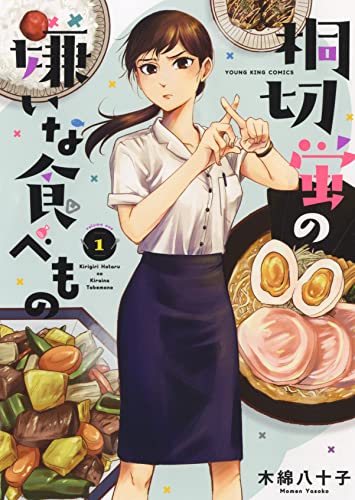桐切蛍の嫌いな食べものの表紙