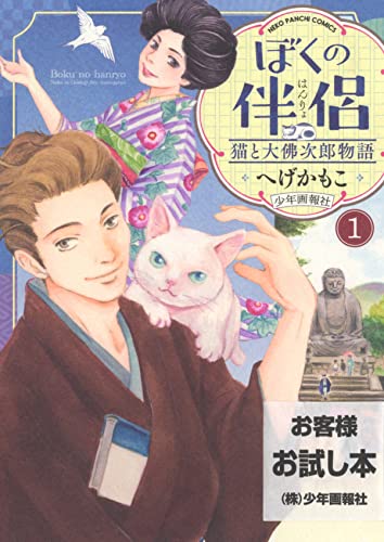 ぼくの伴侶 猫と大佛次郎物語の表紙