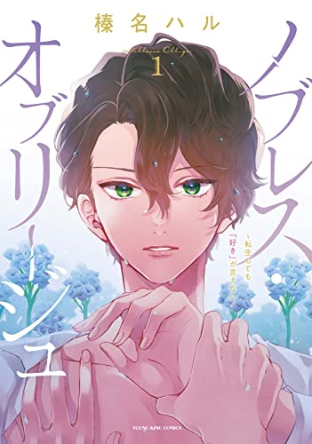 ノブレス・オブリージュ  〜転生しても「好き」が言えない〜の表紙