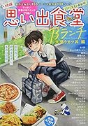 思い出食堂Bランチ 大盛りカツ丼編