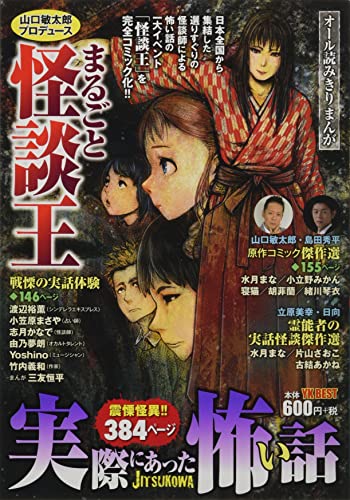 実際にあった怖い話 山口敏太郎プロデュース まるごと怪談王