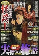 実際にあった怖い話 山口敏太郎プロデュース まるごと怪談王