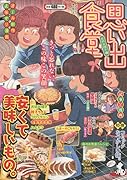 思い出食堂 お好み焼き編