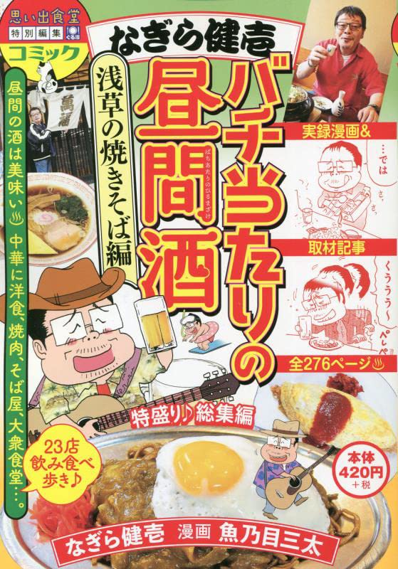 なぎら健壱 バチ当たりの昼間酒 浅草の焼きそば編