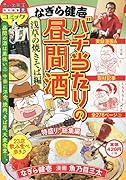 なぎら健壱 バチ当たりの昼間酒 浅草の焼きそば編