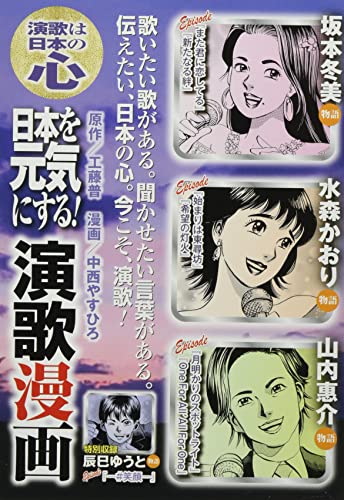 日本を元気にする!演歌漫画 演歌は日本の心
