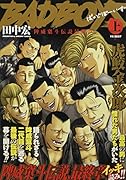 BADBOYS 陴威窠斗伝説最終章 上