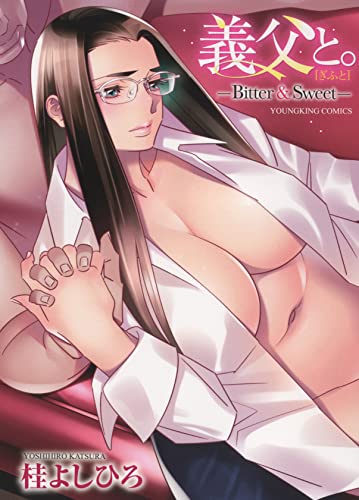 義父と。 -Bitter&Sweet-の表紙