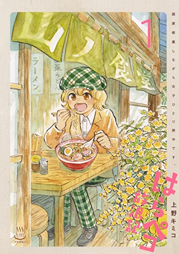 はらペコ放浪記 画家修業しながら女子ひとり旅中です。の表紙